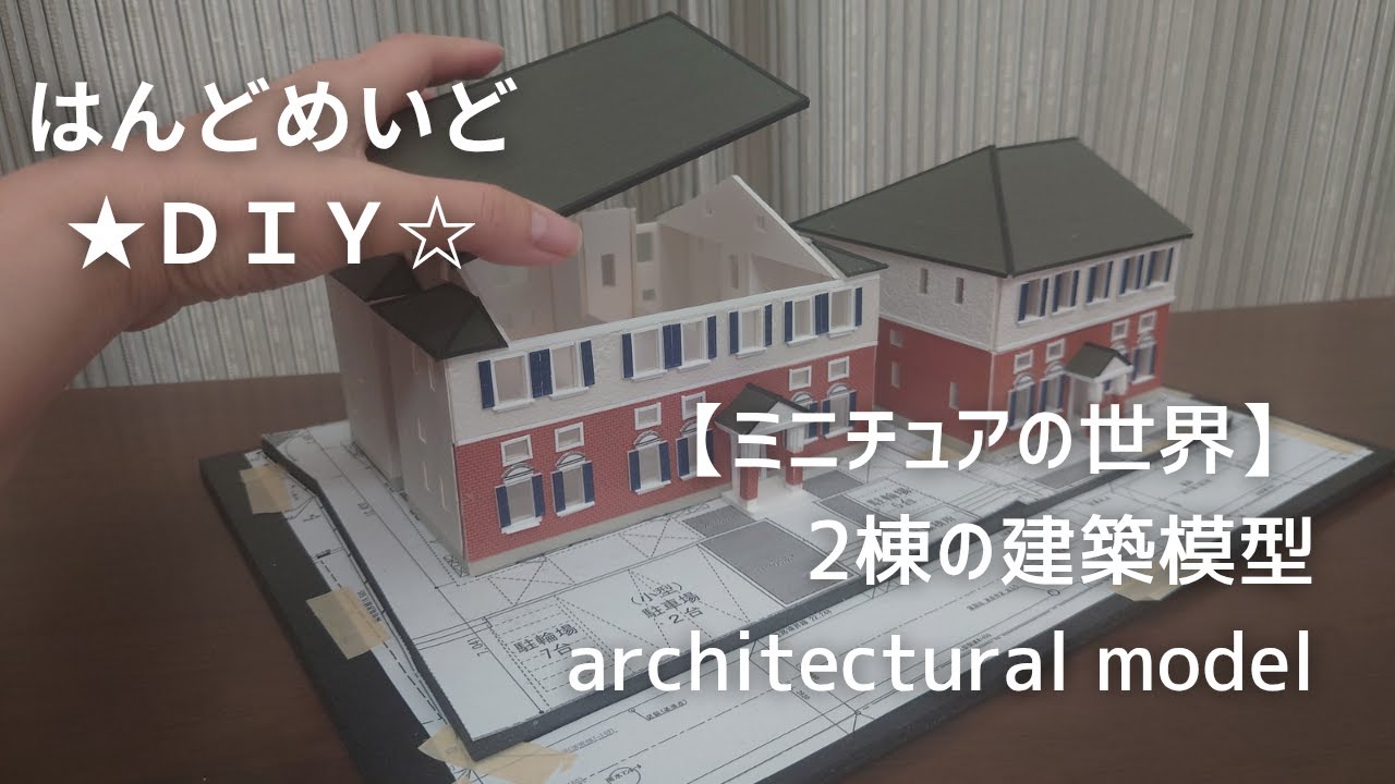 建築模型２棟作ってみた　#建築模型#diyminiature