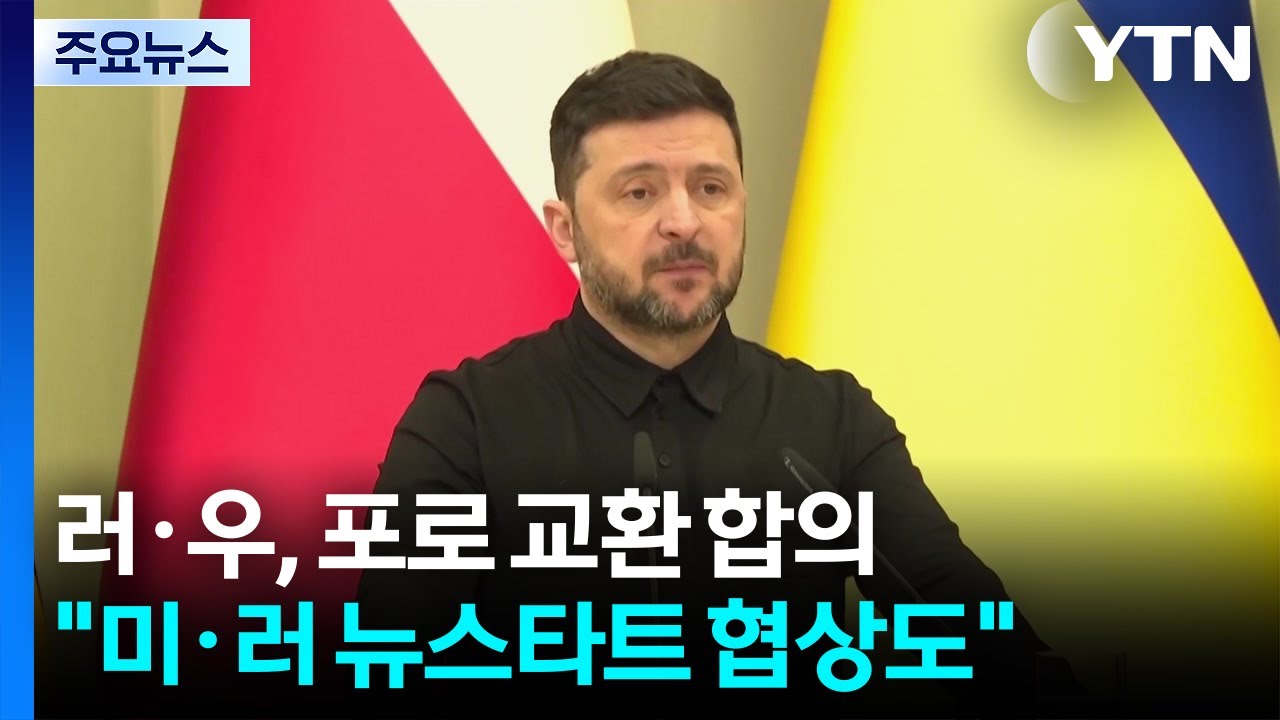 러·우크라, 포로 314명 교환 합의...