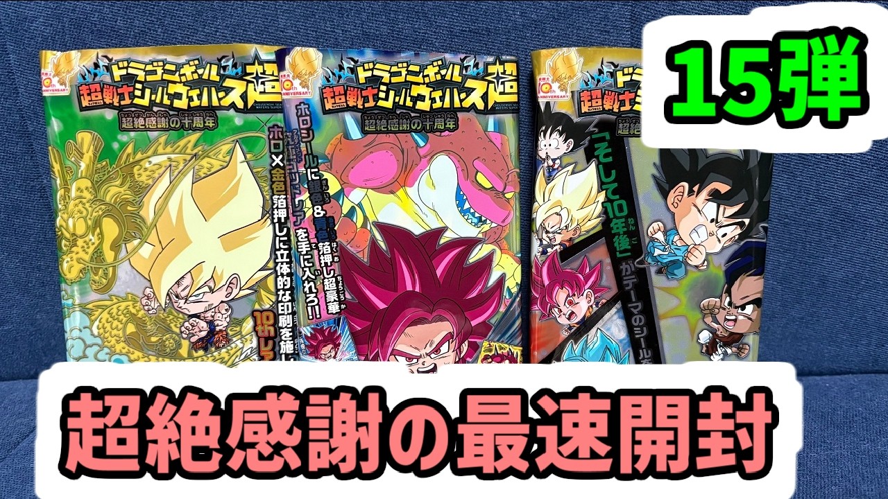 【開封紹介】ドラゴンボール 超戦士シールウエハース15弾 超絶感謝の十周年【食玩】【DRAGON BALL】