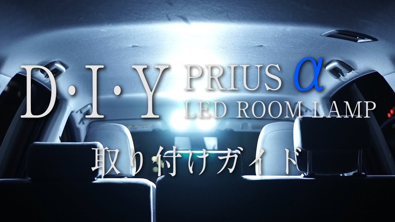 【信長ガレージ】プリウスαのLEDルームランプ取り付け解説