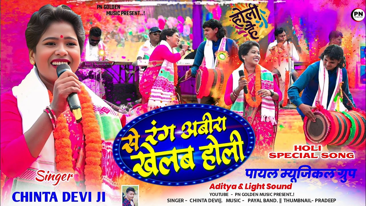 Rang Abir Se Khelab Holi | Singer Chinta Devi | New Theth Nagpuri Song 2026 | Holi Special Song 2026