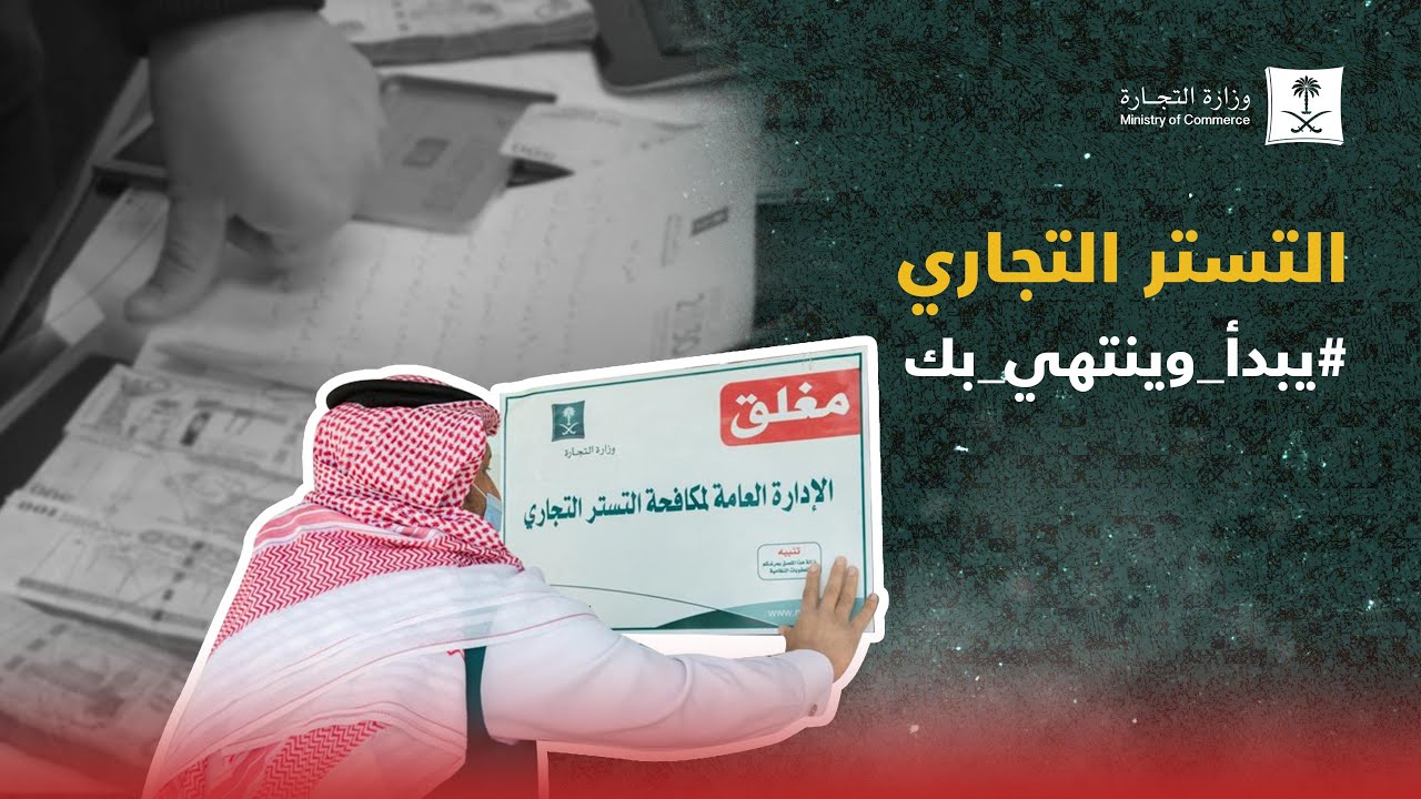 التستر التجاري #يبدأ_وينتهي_بك