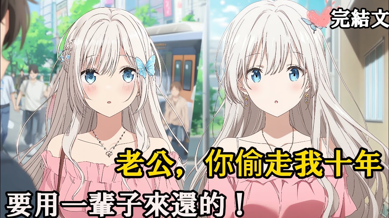 我偷了哥哥的人生，享受了十年。他回來那晚，嫂子把我堵在車上：「玩夠了嗎？該輪到我報復了。#戀愛 #二次元 #漫畫 #完結文#網路小說
