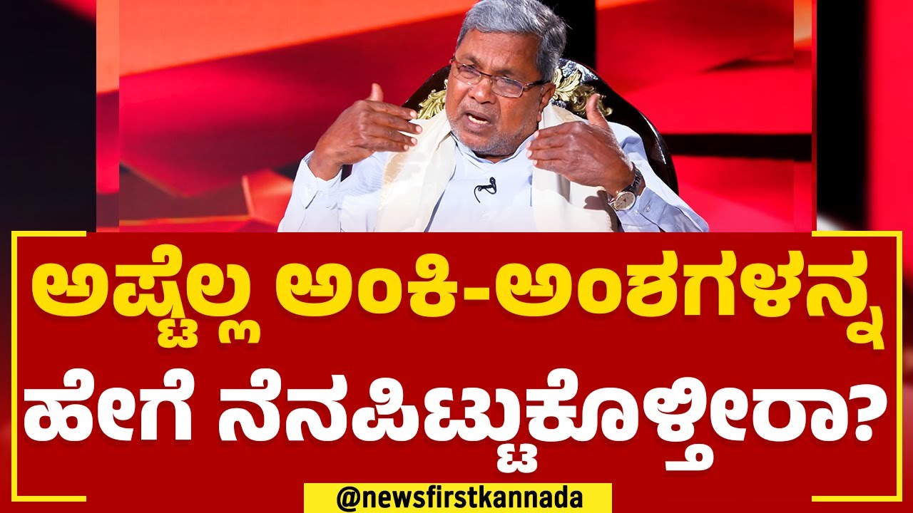 Siddaramaiah : ನಾನು ಮಾತಾಡೋದು ದುರಂಹಕಾರಿ ಅನಿಸ್ಬೋದು | TN Seetharam | Naanu Mukyamantri | Newsfirst