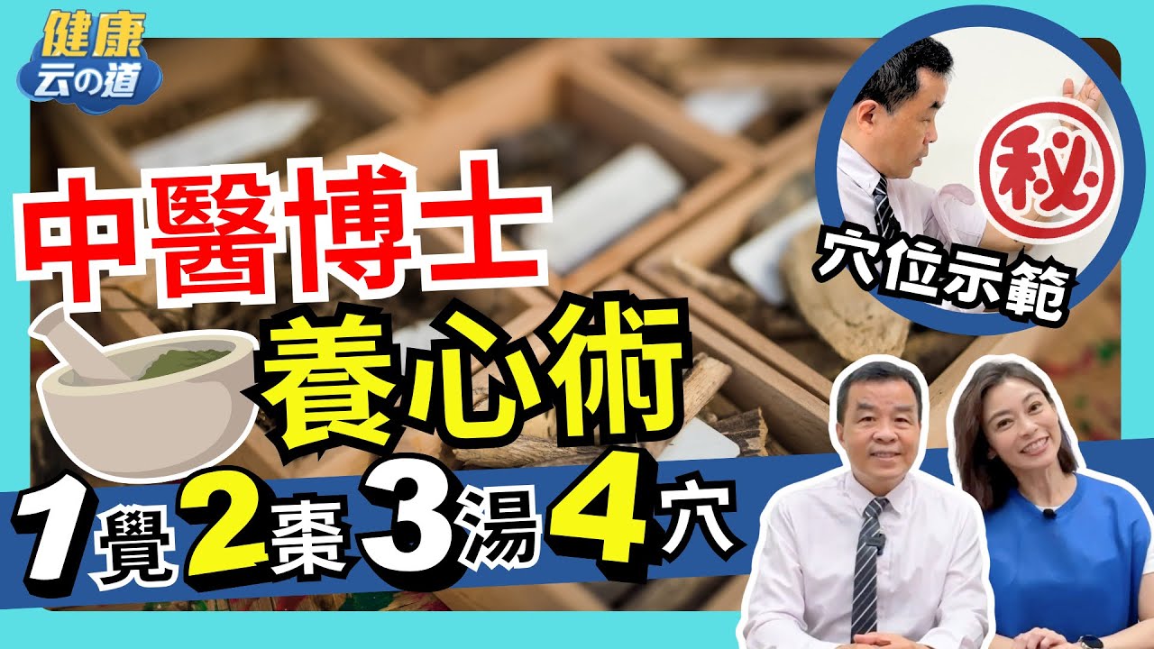 【強心4穴】1覺2棗3湯4穴 讓血管回春【feat.中醫師 吳宏乾｜健康主播鄭凱云】