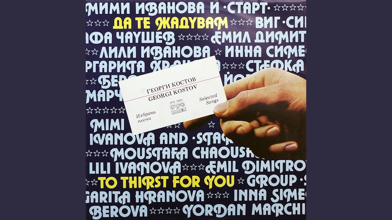 Да те жадувам