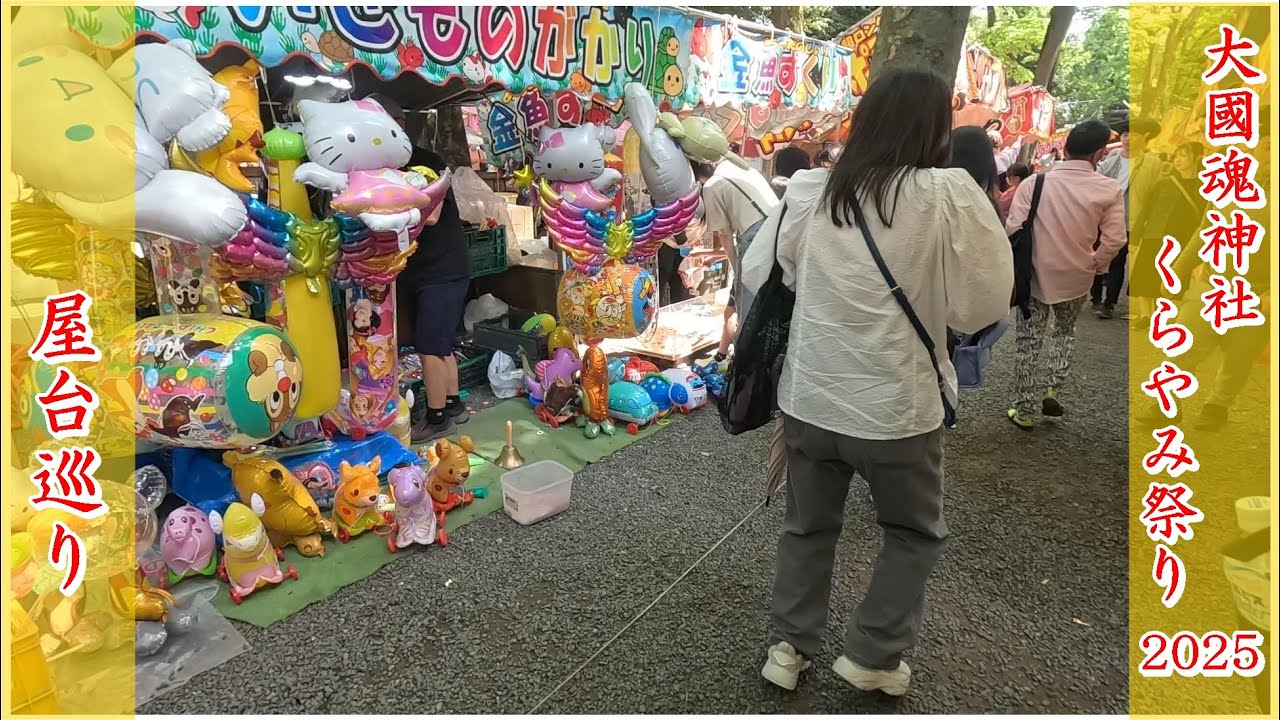 [くらやみ祭り2025]屋台巡り