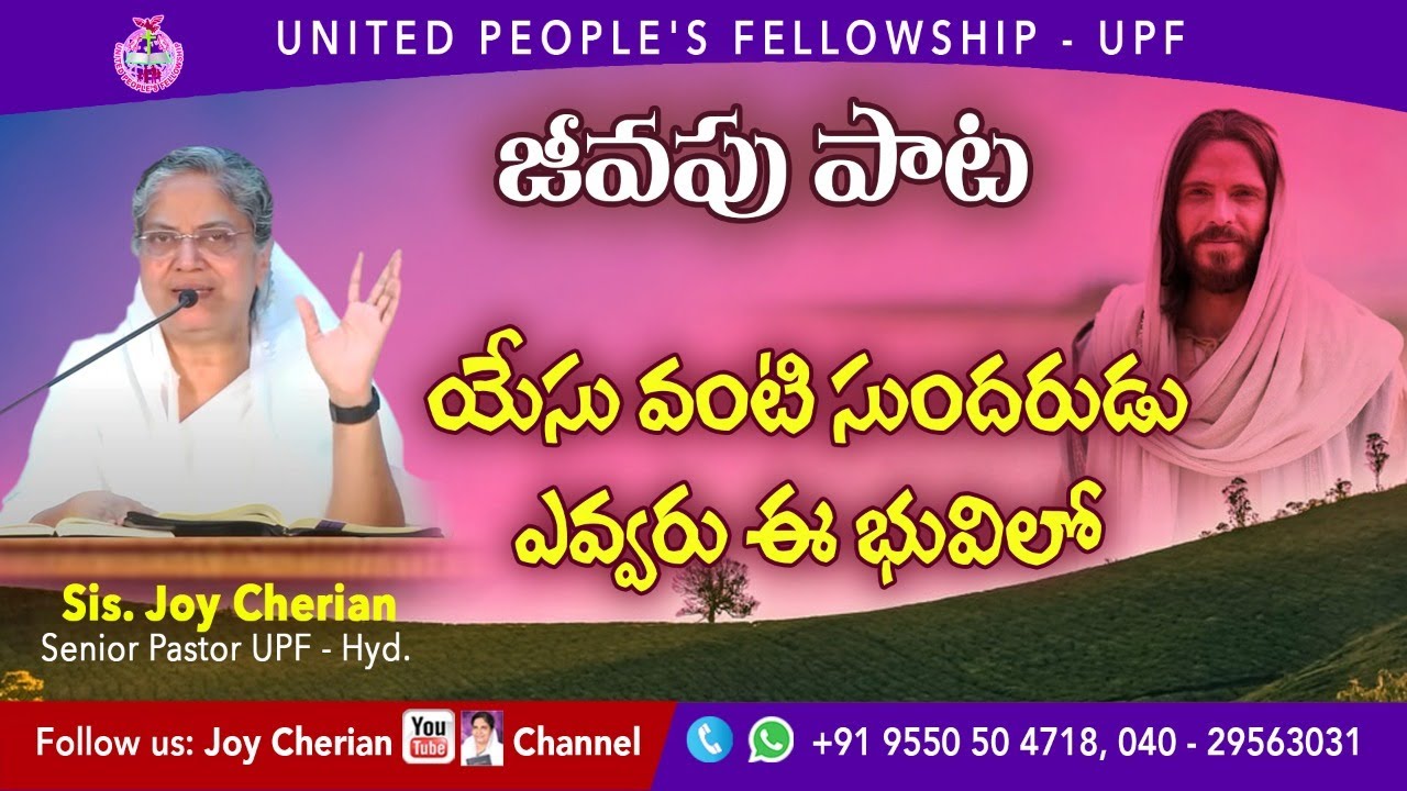 🎵 యేసు వంటి సుందరుడు  🎵 Telugu Christian Songs | Sis Joy Cherian |