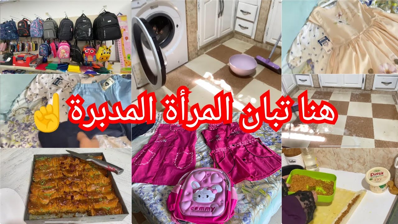 💥حلفت مانشريلهم❌تحضيرات دخلول مدرسي📣 روتين تحفيزي💯 تشاهيناها وكملت في 24 ساعة افكار وتدابير ☝️