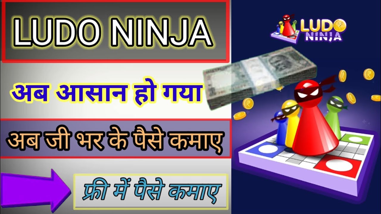 Ludo ninja helo app ludo ninja hack game khel kar paise kaise kamaye Ludo se paise kaise kamaye
