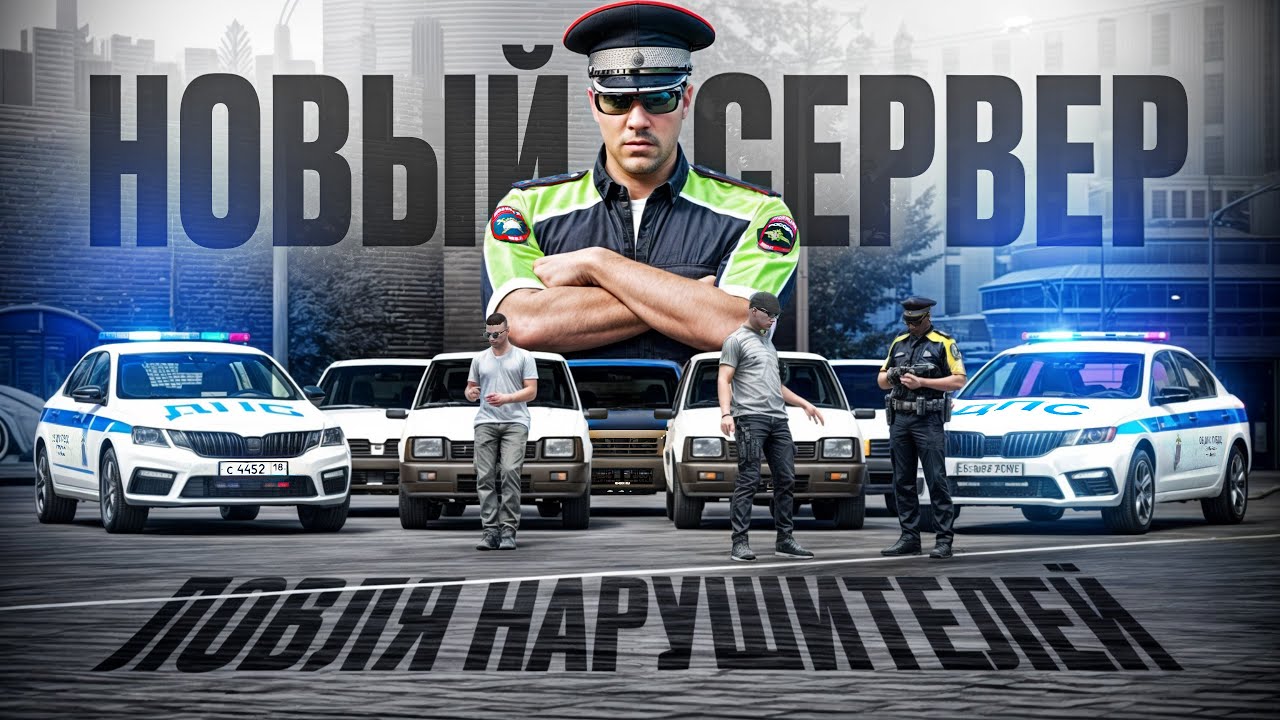 ПЕРВЫЙ ПАТРУЛЬ ГИБДД на НОВОМ СЕРВЕРЕ в ГТА 5 РП | (RMRP Тверской)