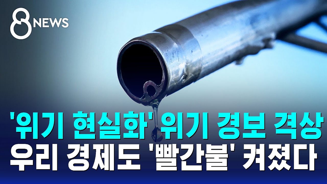 '중동 위기 현실화' 위기 경보 격상…우리 경제도 '빨간불' 켜졌다 / SBS 8뉴스