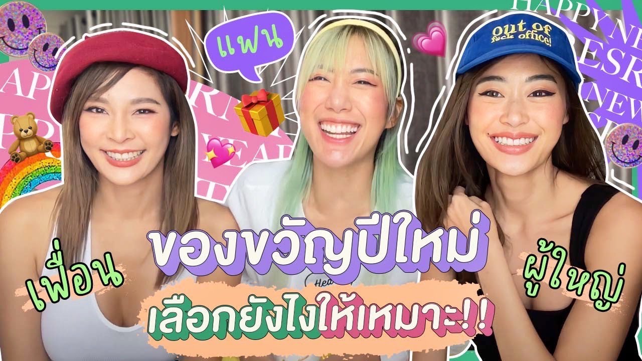 ไหนเล่าซิ๊ l Vlog 100 ไอเดียซื้อของขวัญให้แฟน เพื่อน ผู้ใหญ่ เลือกซื้อแบบไหนถูกใจที่สุด 🎁✨