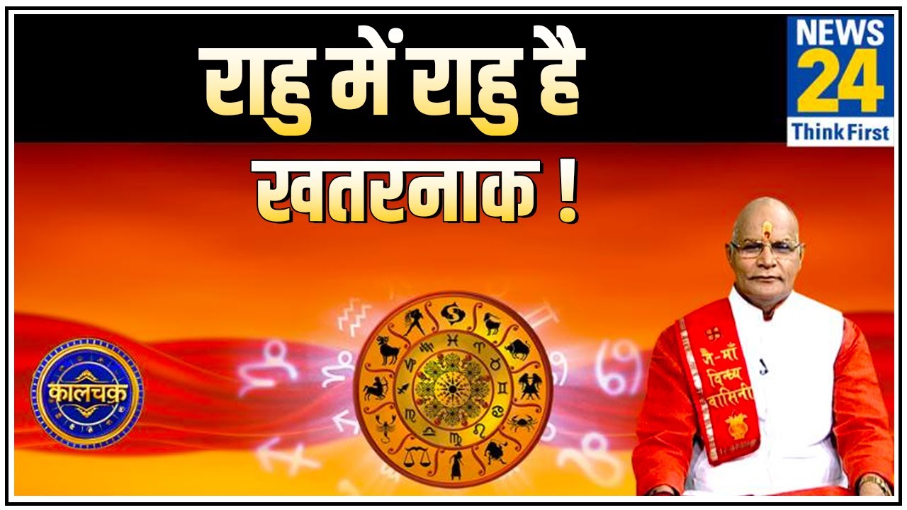 Kaalchakar : पंडित सुरेश पांडेय से जानिए राहु में राहु की अंतर्दशा होगी तो आपके साथ क्या-क्या होगा?