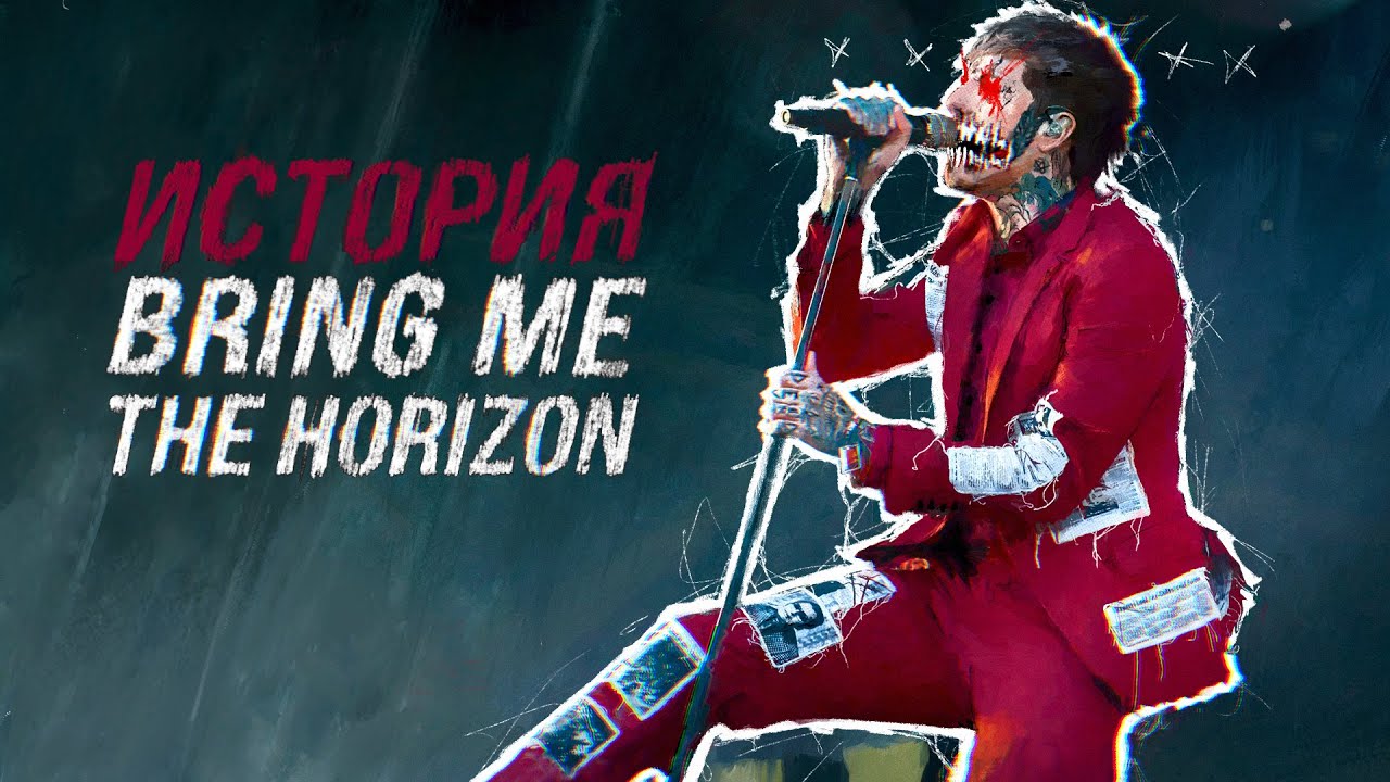 Короткая история Bring Me the Horizon / Девять Целых