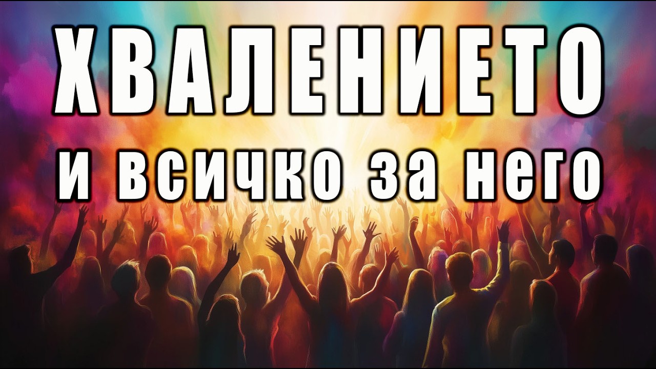 Хвалението - какво казва Библията - п-р Татеос - 19.03.2026