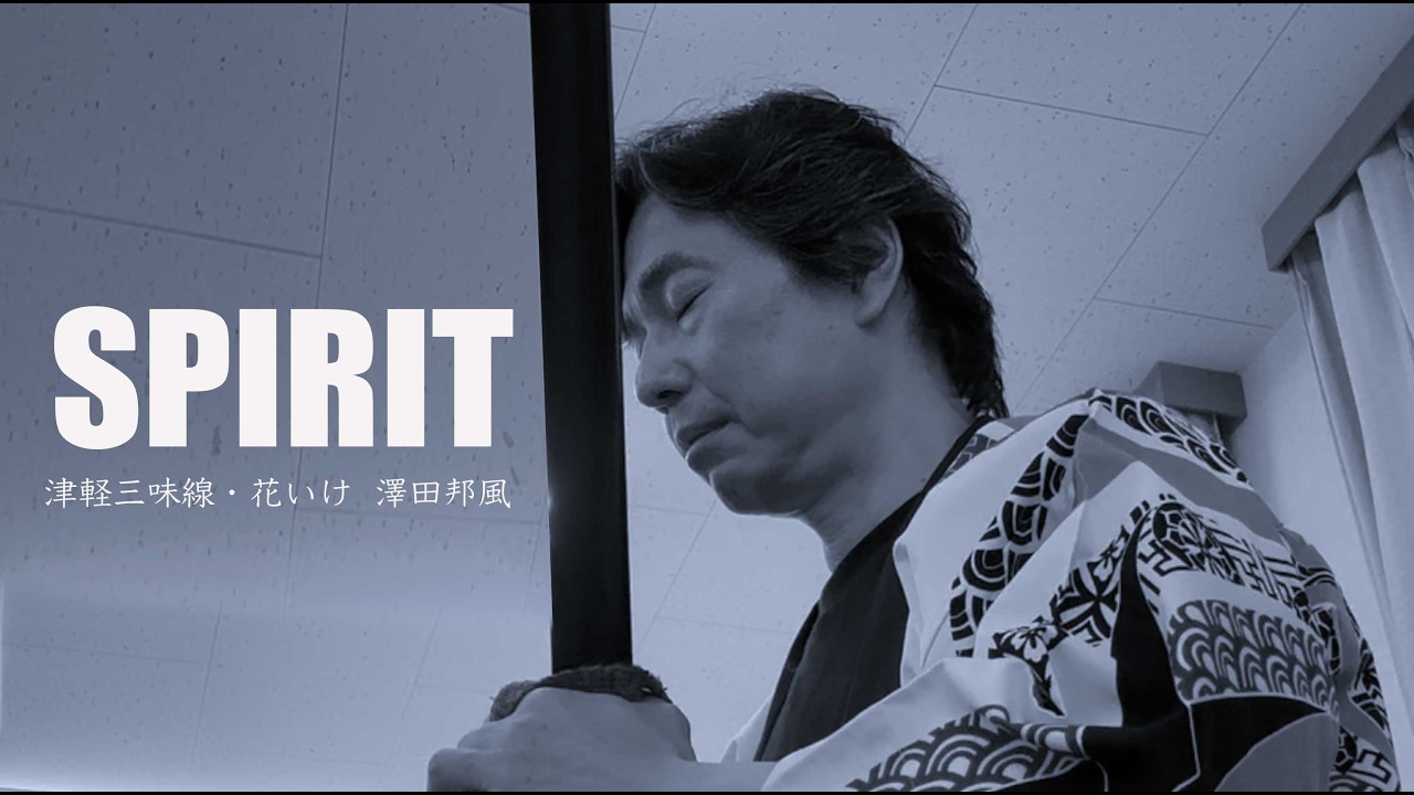 「SPIRIT」/  津軽三味線演奏 ・ 花いけ  澤田邦風