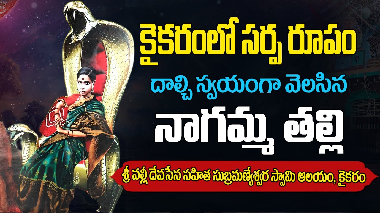 కైకరం నాగమ్మ తల్లి ఆలయ చరిత్ర | Kaikaram nagamma temple story in telugu | Kaikaram sasti 2023