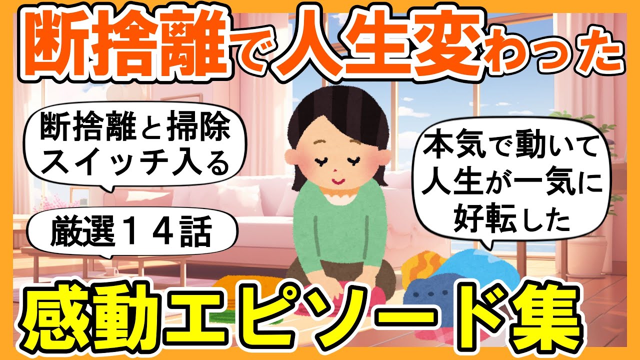【2ch掃除まとめ】断捨離で人生激変した！年末大掃除がはかどる感動エピソード14選・本気の捨て活片付け【ガルちゃん】