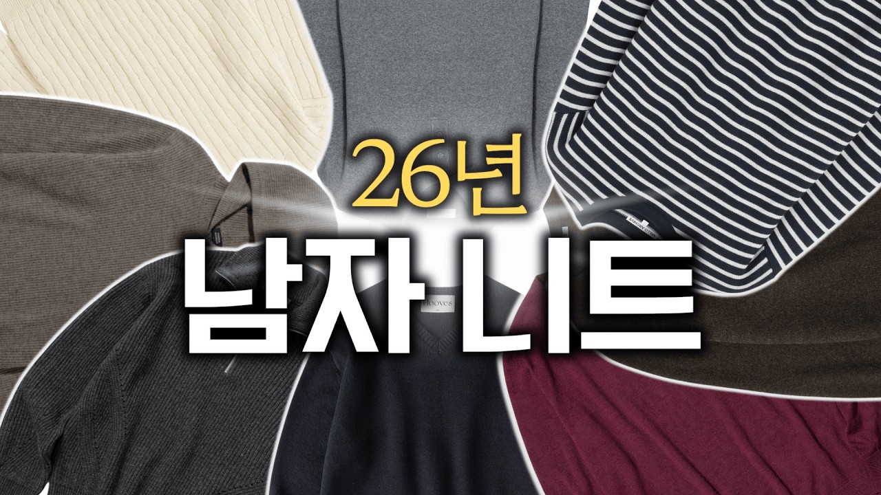 지금 사서 봄·가을·겨울 내내 입습니다. 본전 뽑는 ‘사기급’ 니트 추천