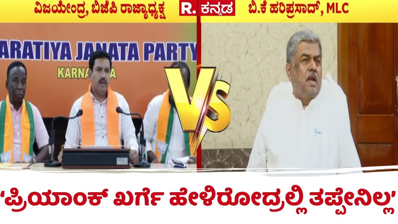 BK Hariprasad : ‘ಪ್ರಿಯಾಂಕ್ ಖರ್ಗೆ ಹೇಳಿರೋದ್ರಲ್ಲಿ ತಪ್ಪೇನಿಲ್ಲ’ | Priyank Kharge On RSS