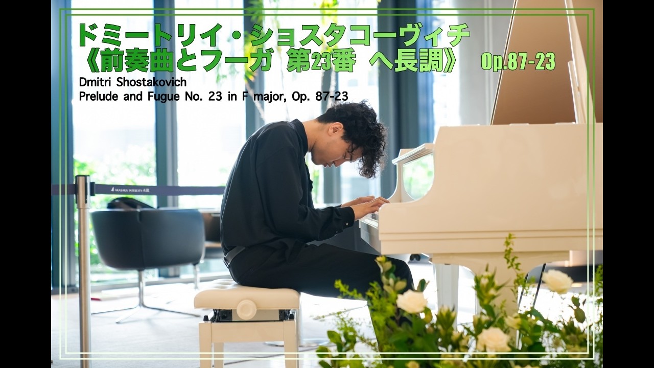 ドミートリイ・ショスタコーヴィチ《前奏曲とフーガ 第23番 へ長調》 Op.87-23　朝♪クラ～Asa－Kura～