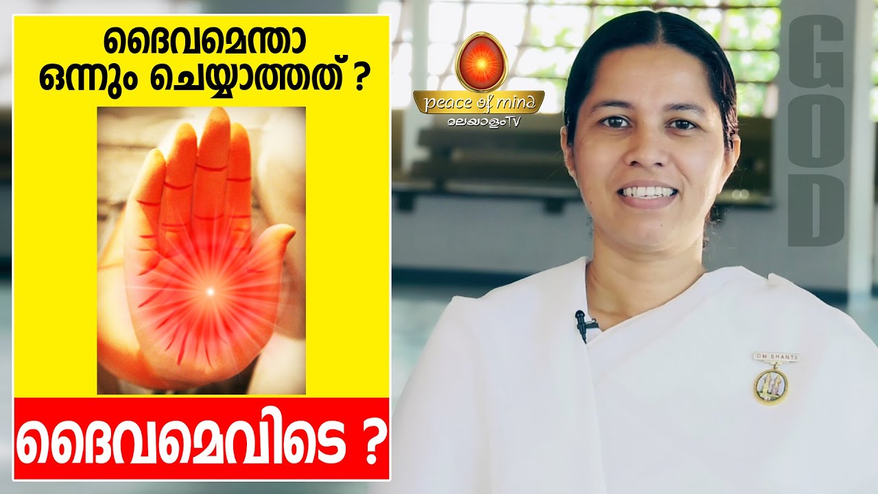 ദൈവമെന്താ ഇതൊന്നും കാണുന്നില്ലേ ? ഈ ചോദ്യത്തിന് ഉത്തരം BK.Meena | Peace of Mind TV Malayalam