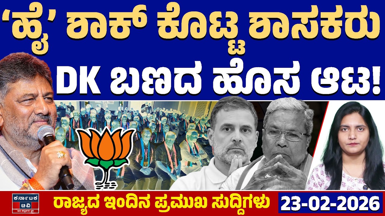 Karnataka News | ರಾಜ್ಯದ ಇಂದಿನ ಪ್ರಮುಖ ಸುದ್ದಿಗಳು (23-02-26) | DK Shivakumar | Siddaramaiah | KATV