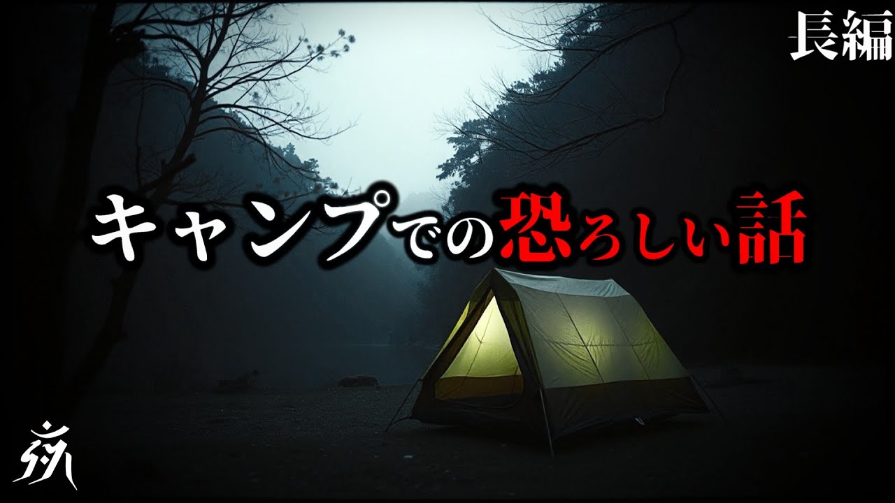【怖い話】キャンプ先で起きた恐ろしい現象【怪談朗読】途中広告無し/作業用BGM/睡眠用BGM【2ch】夜の朗読屋