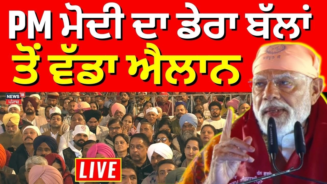 PM Modi Dera Sachkhand Ballan | PM Modi ਦਾ ਡੇਰਾ ਬੱਲਾਂ ਤੋਂ ਵੱਡਾ ਐਲਾਨ | News18 Punjab