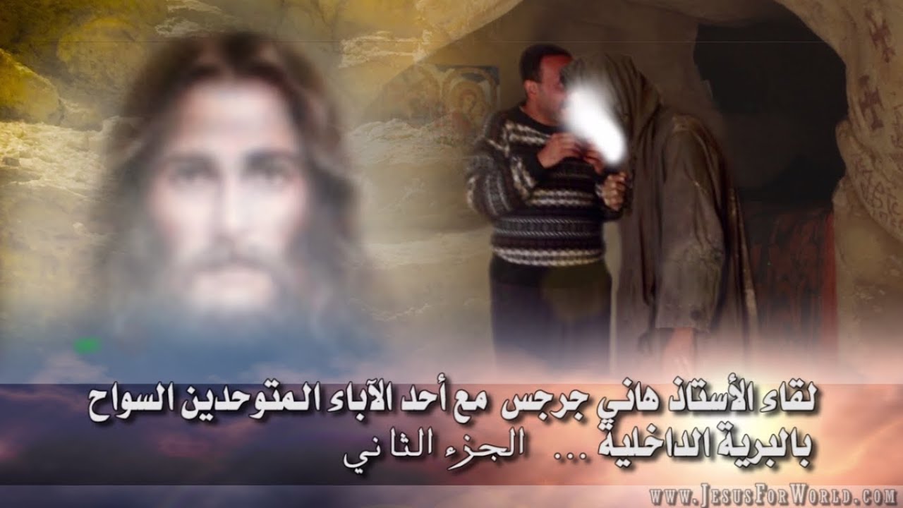 لقاء مع أحد السواح المتوحدين - الجزء الثاني