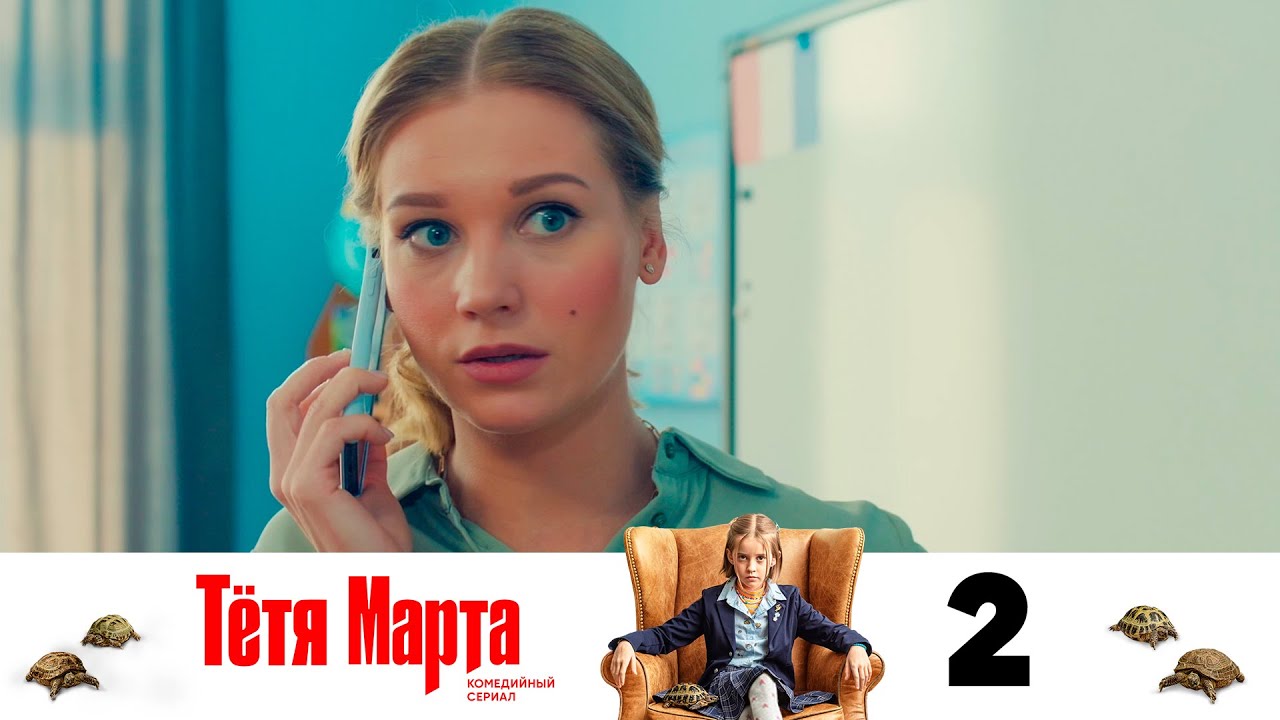Тётя Марта | Серия 2
