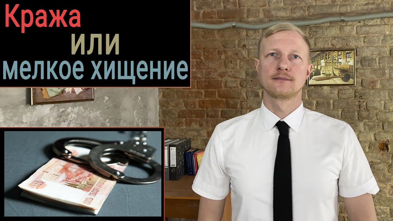 Кража или мелкое хищение. Статья 158 УК РФ. Статья 7.27 КоАП.