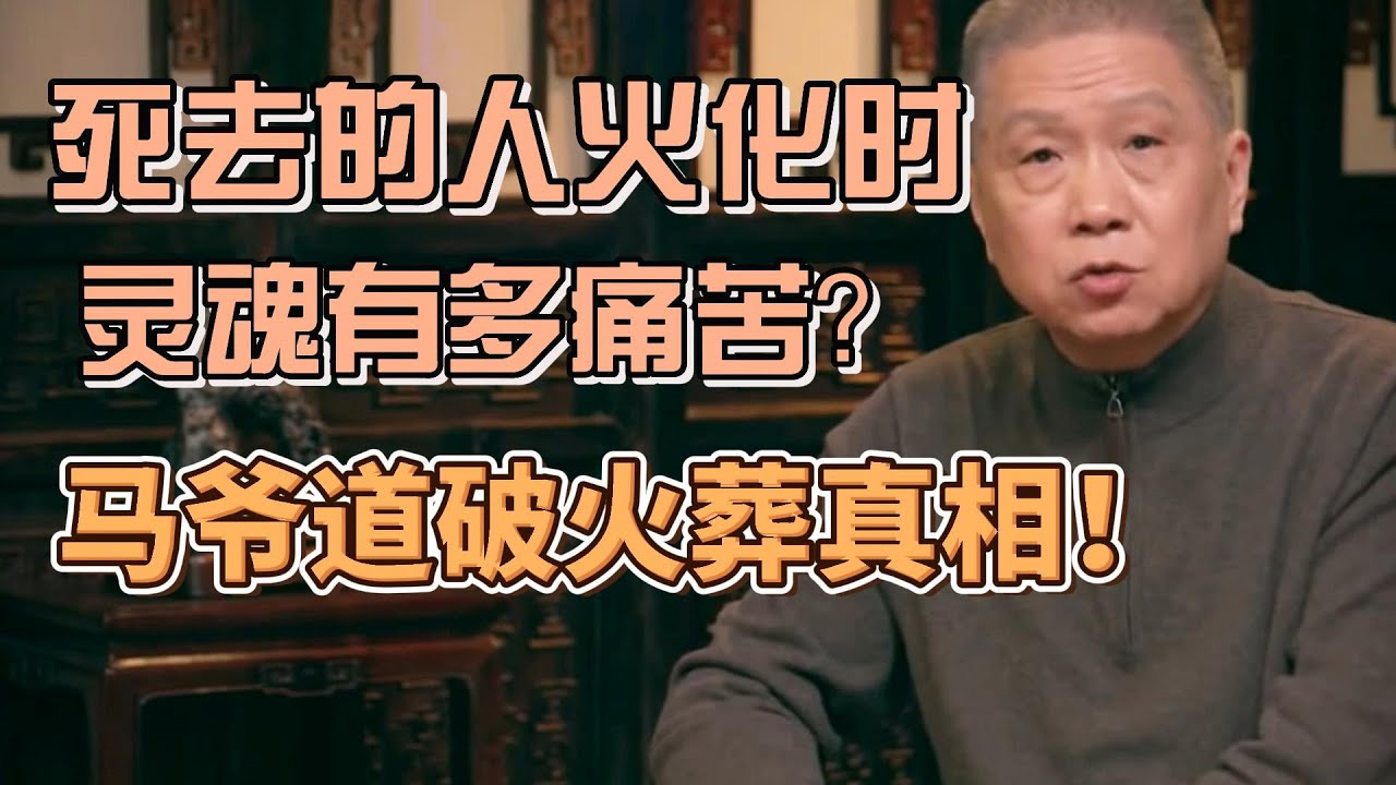 死去的人火化時，靈魂有多痛苦？馬爺一番話道破火葬真相，聽完大吃一驚！ 