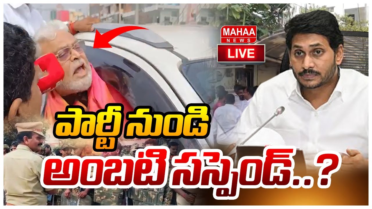 LIVE🔴: పార్టీ నుండి అంబటి సస్పెండ్..? | Ambati Has been Suspended From the Party..? | Mahaa News
