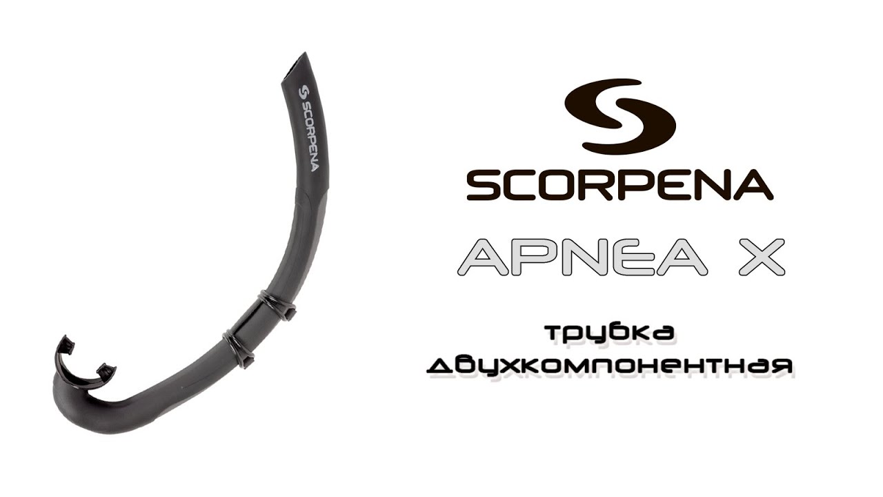 Трубка Scorpena Apnea X двухкомпонентная
