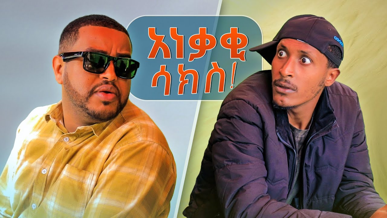 አነቃቂ ሳክስ ! - አስቂኝ ቪዲዮ