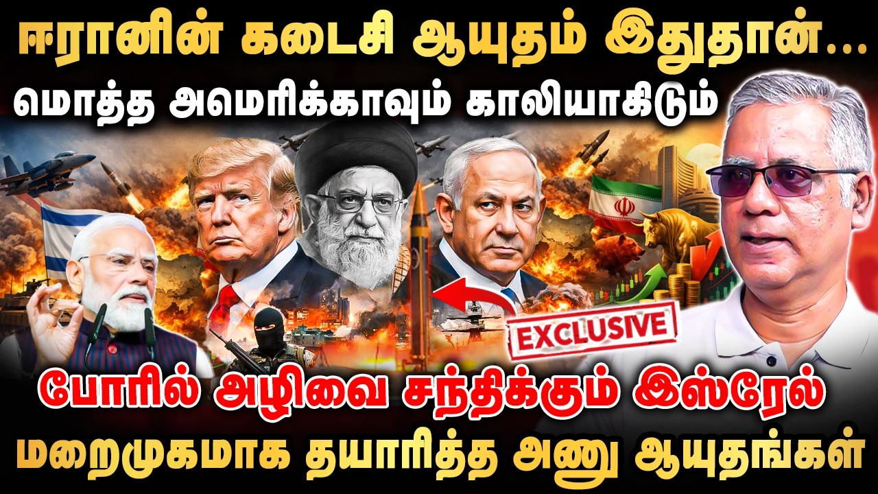 ஈரானின் கடைசி ஆயுதம் இது தான்! மொத்த அமெரிக்காவும் காலியாகிடும் | Daily Punch Arun Exclusive
