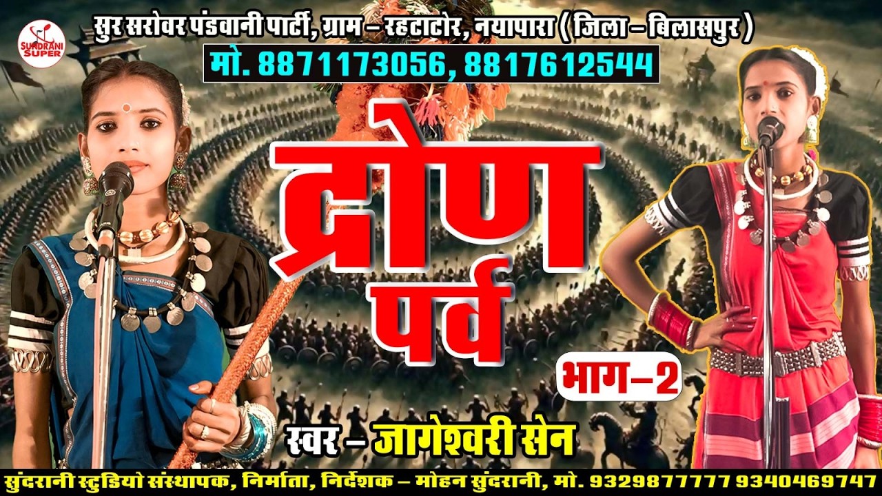 Dron Parv || Part 02  ||  Jageshwari Sen || Cg Pandwani Video (2026)