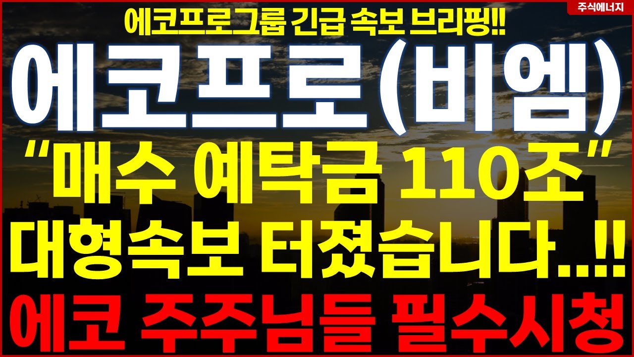 에코프로 에코프로비엠 💥"속보, 매수 예탁금 110조원 터졌다" 대형속보 터졌습니다..!! 에코 주주님들 필수시청..!! 에코프로 그룹 긴급속보 브리핑!!