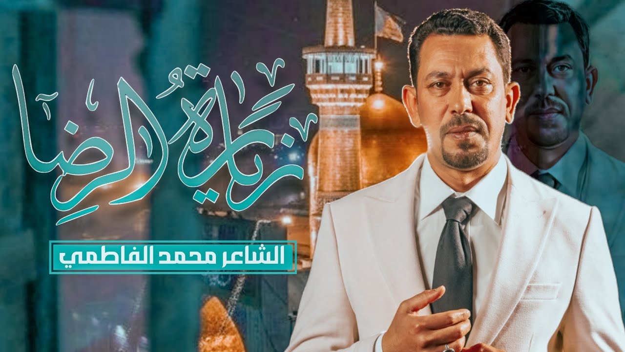 زيارة الرضا (عليه السلام) | الشاعر محمد الفاطمي | ذكرى ولادة الإمام علي بن موسى الرضا