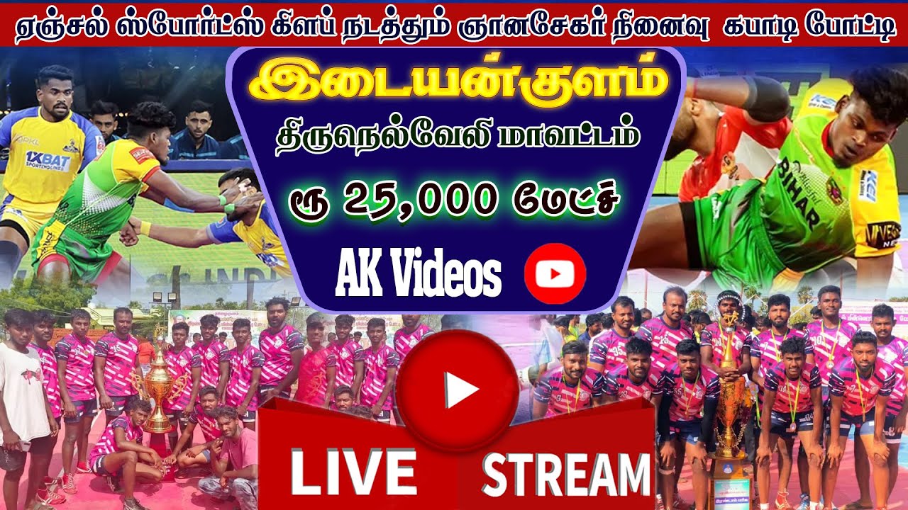 ADYF VALLIOOR  VS  KANDITHANKULAM | IDAIYANKULAM | TIRUNELVELI | 25K MATCH  #kabaddi