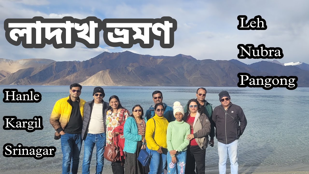 Ladakh Trip | লাদাখ ভ্রমণ । Leh | Pangong | Hanle | Nubra | Kargil | Kashmir | ভ্রমণ কাহিনী