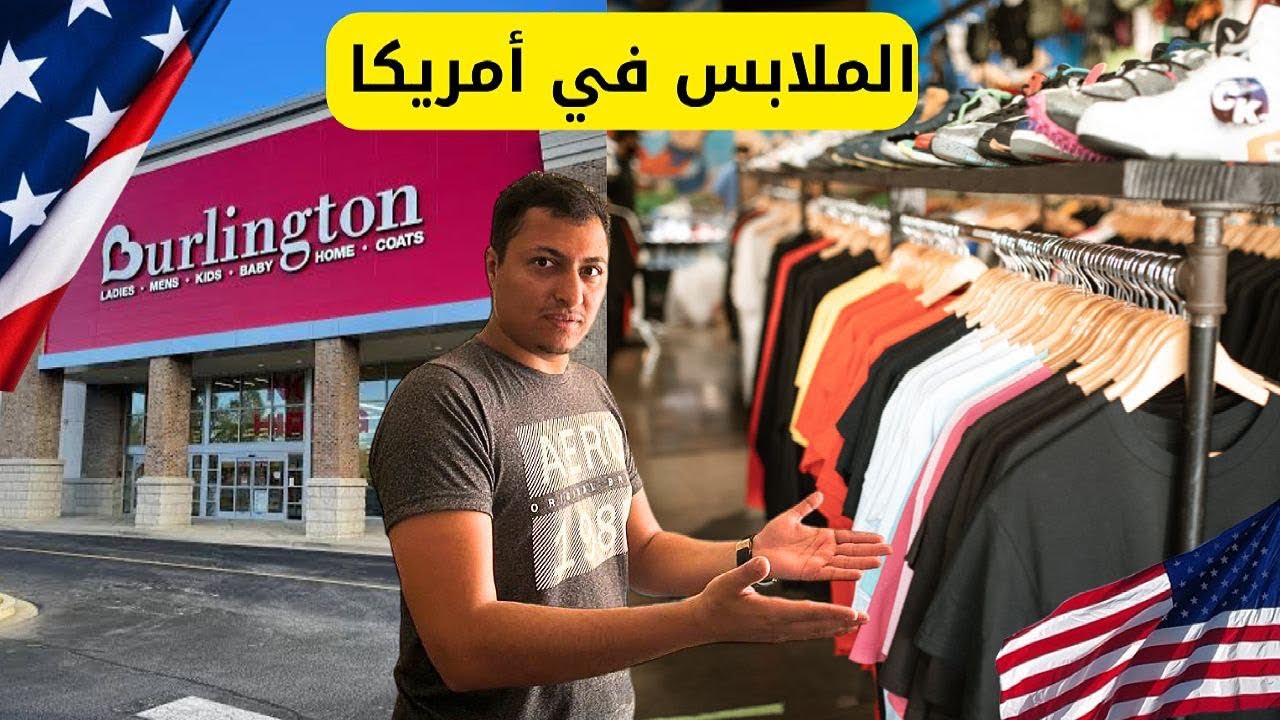 أسعار ملابس ماركات عالمية فى أمريكا 🇺🇸