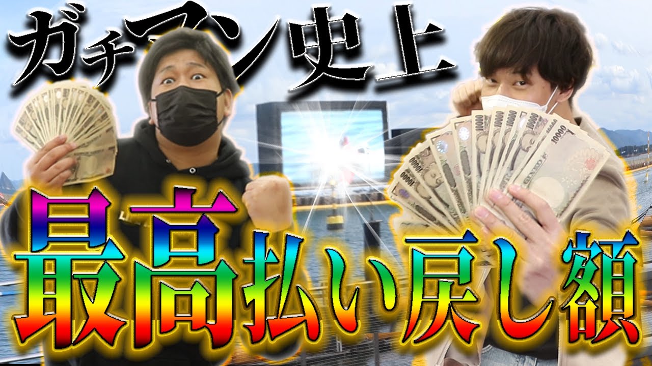 【ガチマン】遂に一撃回収達成‼︎神的中連発で旅の財布がエグい事になりました！【#21】