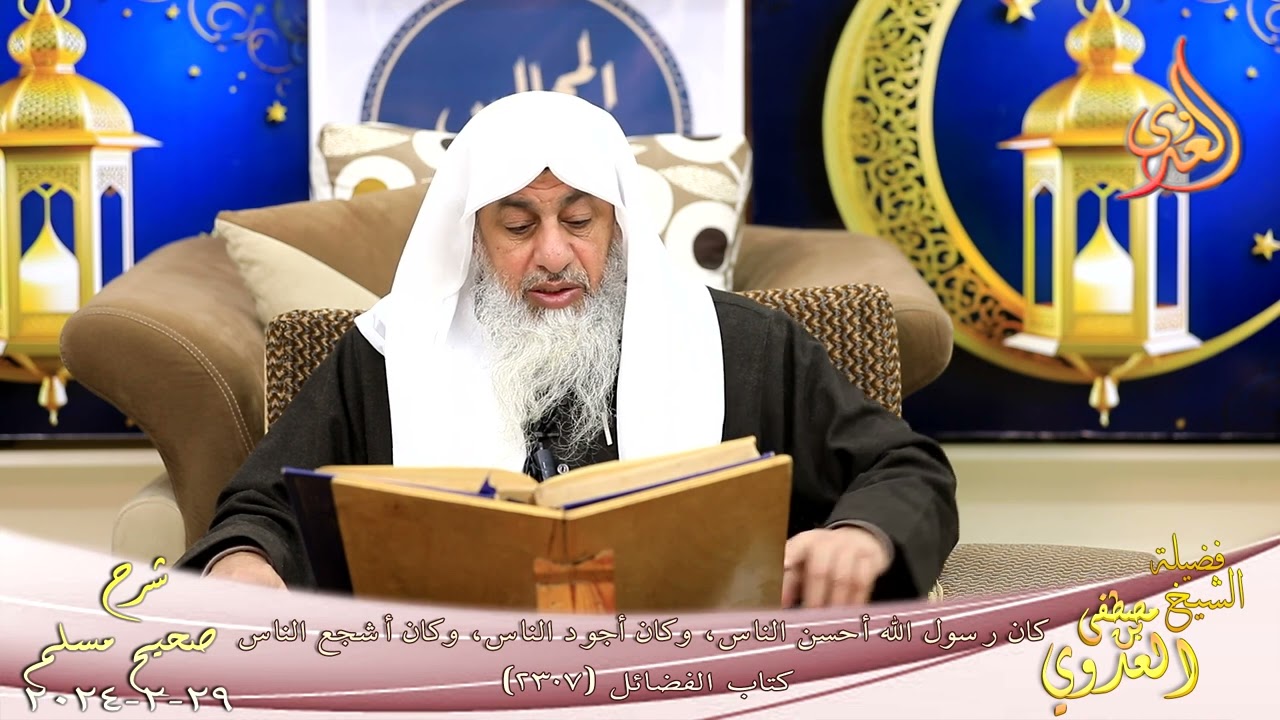 مسلم ( 1175 ) كان رسول الله أحسن الناس، وكان أجود الناس، وكان أشجع الناس  _ الشيخ مصطفى العدوي
