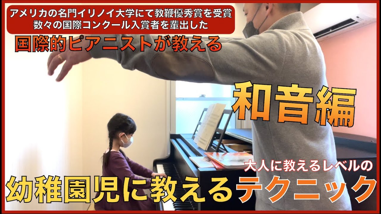欧米で活躍した名教師が幼稚園児に教える和音を弾くテクニック