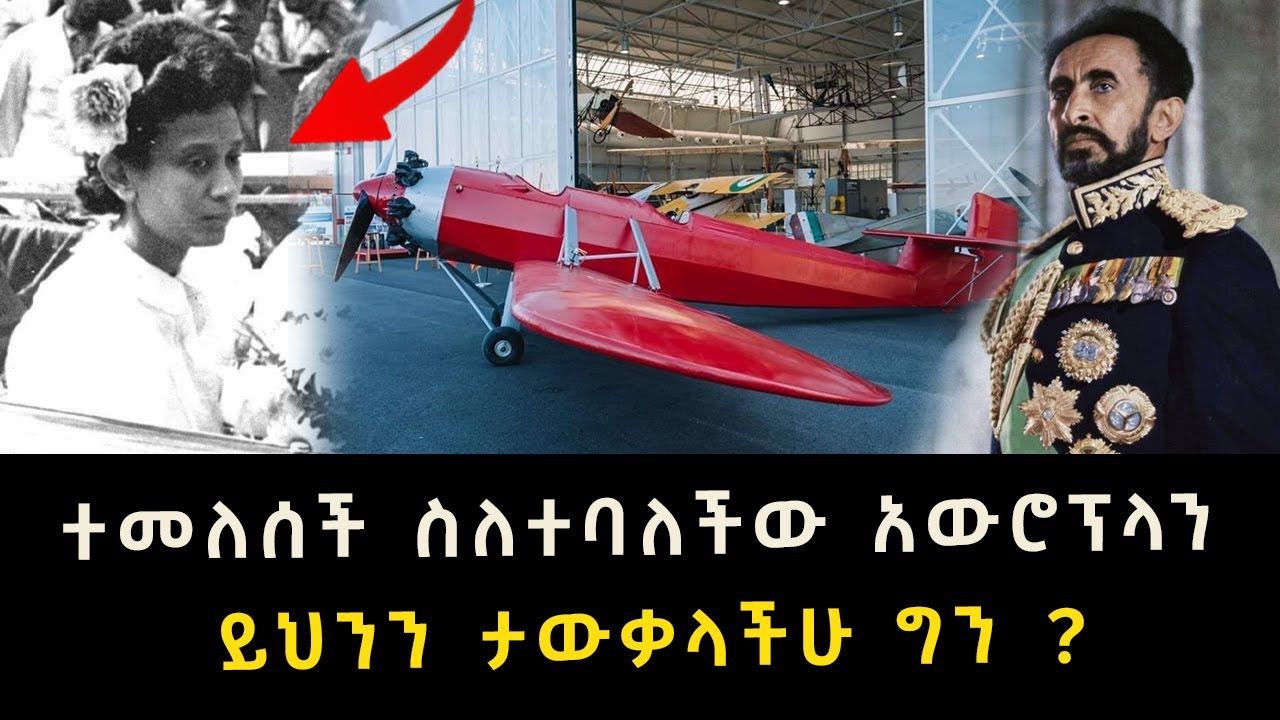 ተመለሰች ስለተባለችው አውሮፕላን ይህንን ታውቃላችሁ ግን ?