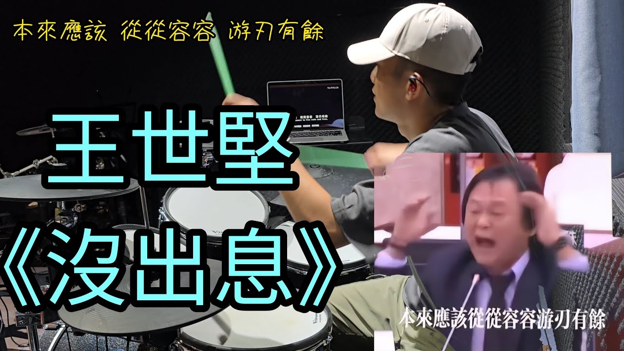 王世堅抖音神曲 |《沒出息》(Useless) | 爵士鼓演奏 | Drum Cover By JT爵特音樂 | 王博編曲 | 爵士鼓 