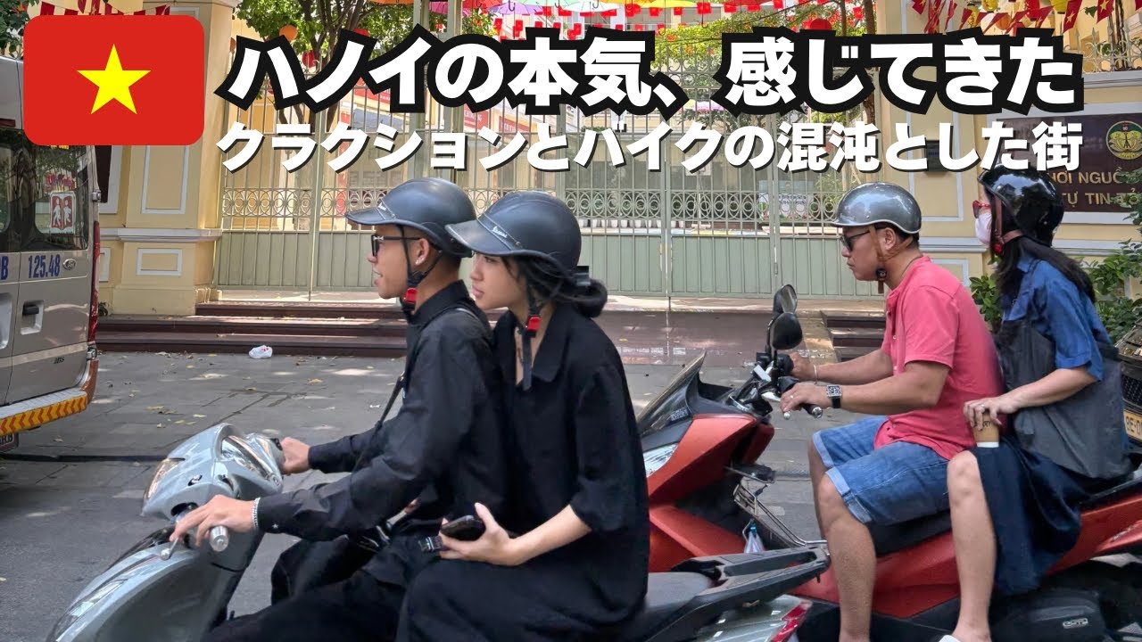 【ベトナム】ハノイの本気に圧倒された｜旧市街を歩く